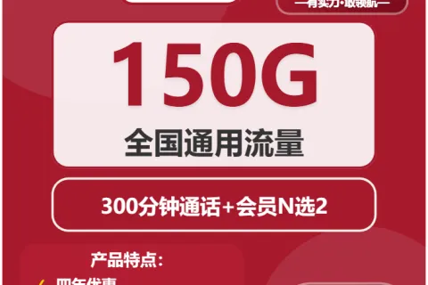 中国联通寻梅卡29元包150G通用+300分钟+双会员套餐概括
