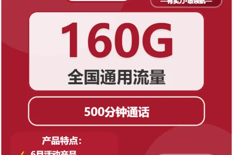 中国联通幻云卡39元包160G通用+500分钟套餐概括