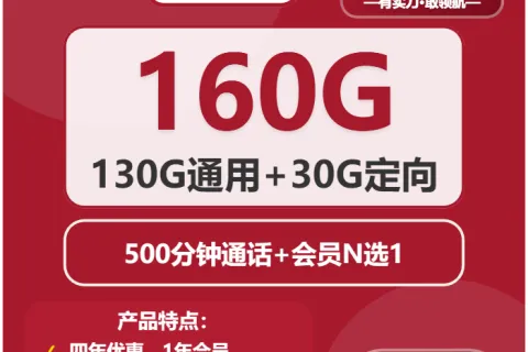 中国联通幻镜卡29元包130G通用+30G定向+500分钟+会员套餐概括