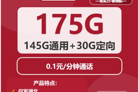 中国联通幽兰卡29元包145G通用+30G定向+通话0.1元/分钟套餐概括