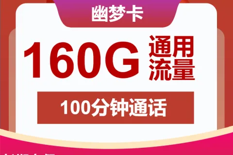 中国联通幽梦卡29元包160G通用+100分钟套餐概括