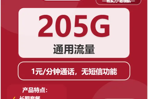 中国联通彩笺卡38元包205G通用+通话1元/分钟套餐概括