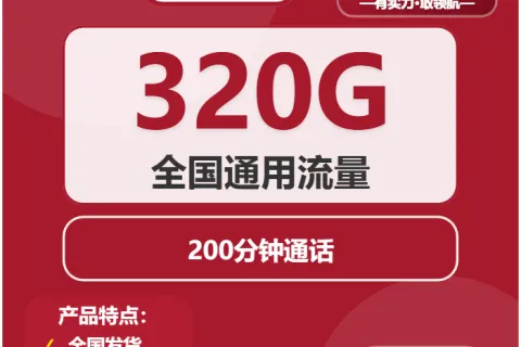 中国联通怜星卡29元包320G通用+200分钟套餐概括