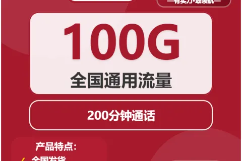 中国联通恋歌卡29元包100G通用+200分钟套餐概括