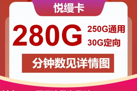中国联通悦缦卡29元包250G通用+30G定向+200分钟套餐概括