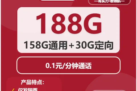 中国联通扶风卡19元包158G通用+30G定向+通话0.1元/分钟套餐概括