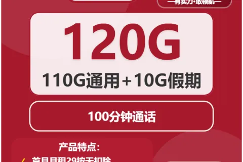 中国联通拾光卡29元包110G通用+10G假期+100分钟套餐概括