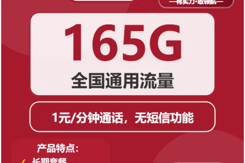 中国联通摩羯卡32元包165G通用+通话1元/分钟套餐概括