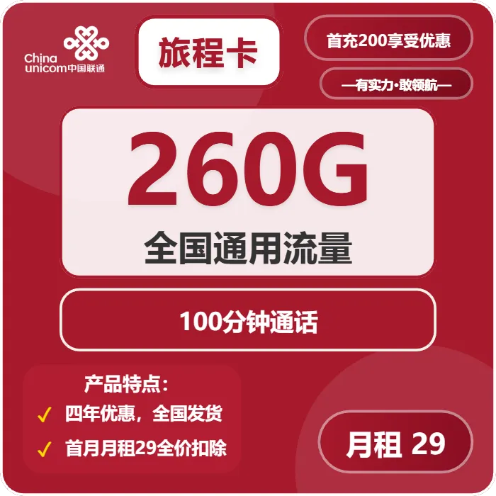 联通旅程卡
