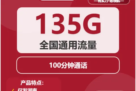 中国联通旋风卡29元包135G通用+100分钟套餐概括