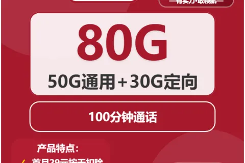 中国联通日影卡19元包50G通用+30G定向+100分钟通话套餐概括
