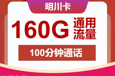 中国联通明川卡29元包160G通用+100分钟套餐概括
