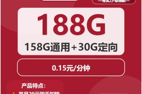 中国联通明月卡29元包158G通用+30G定向+通话0.15元/分钟套餐概括