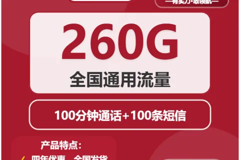中国联通星云卡29元包260G通用+100分钟套餐概括
