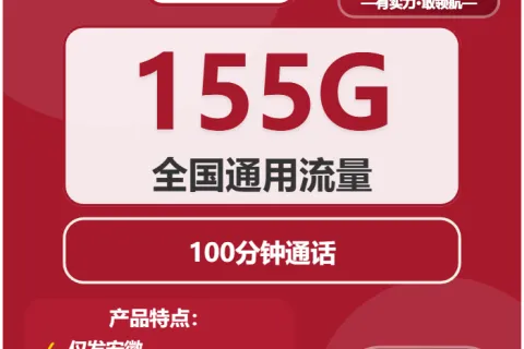 中国联通映山卡29元包155G通用+100分钟套餐概括
