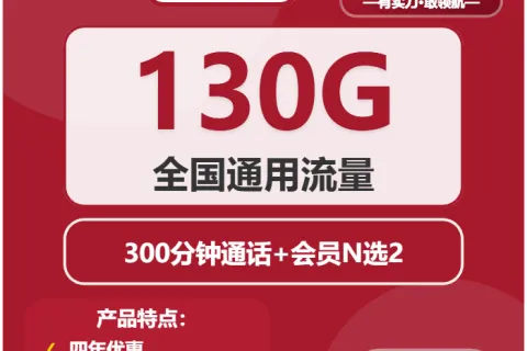 中国联通昭华卡29元包130G通用+300分钟+双会员套餐概括
