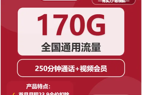 中国联通昭月卡23.9元包170G通用+250分钟+会员套餐概括