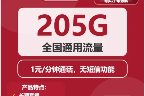 中国联通智联卡38元包205G通用+通话1元/分钟套餐概括
