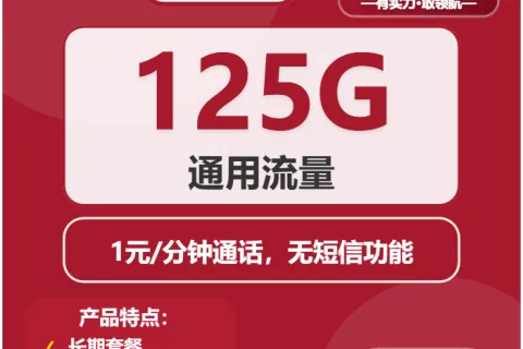 中国联通智识卡26元包125G通用+通话1元/分钟套餐概括