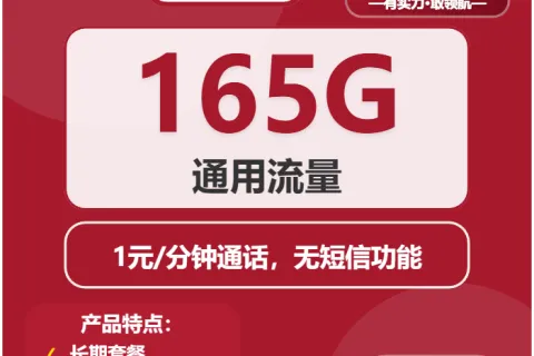 中国联通智通卡32元包165G通用+通话1元/分钟套餐概括