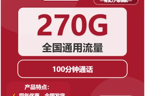 中国联通望舒卡39元包270G通用+100分钟套餐概括