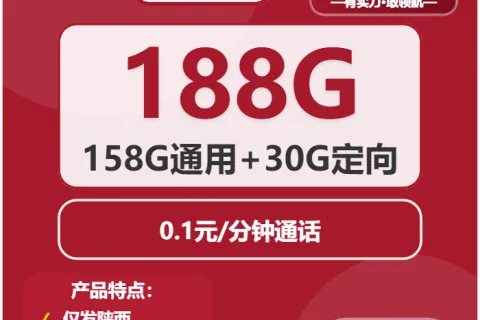 中国联通桂花卡29元包158G通用+30G定向+通话0.1元/分钟套餐概括