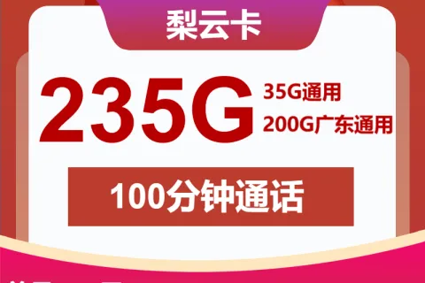 中国联通梨云卡39元包35G通用+200G广东通用+100分钟套餐概括