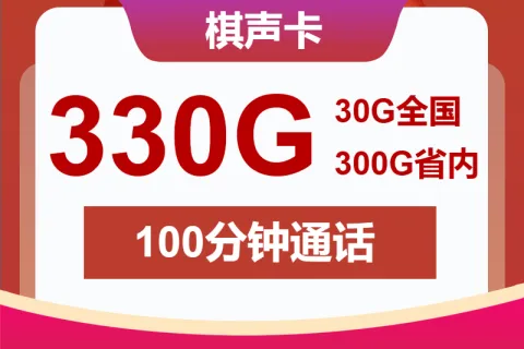 中国联通棋声卡19元包30G通用+300G安徽通用+100分钟套餐概括