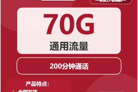 中国联通棋盘卡29元包70G通用+200分钟套餐概括