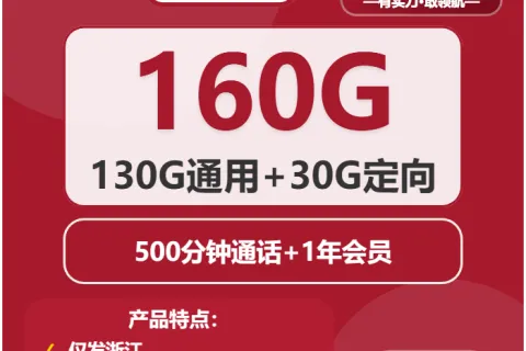 中国联通椰果卡9元包130G通用+30G定向+500分钟+会员套餐概括