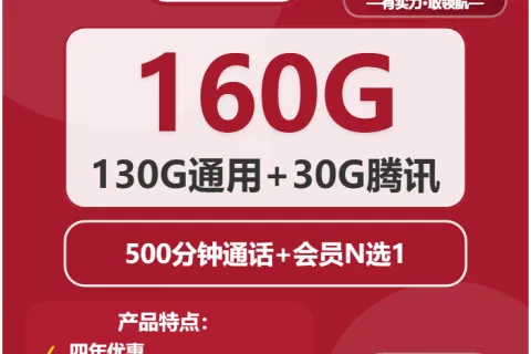 中国联通榕树卡29元包130G通用+30G定向+500分钟+会员套餐概括