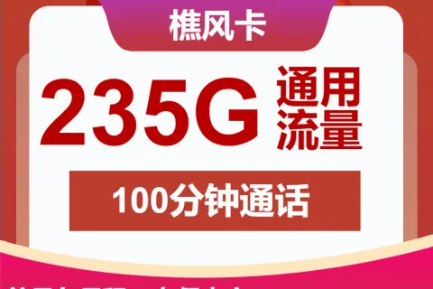 中国联通樵风卡30元包235G通用+100分钟套餐概括