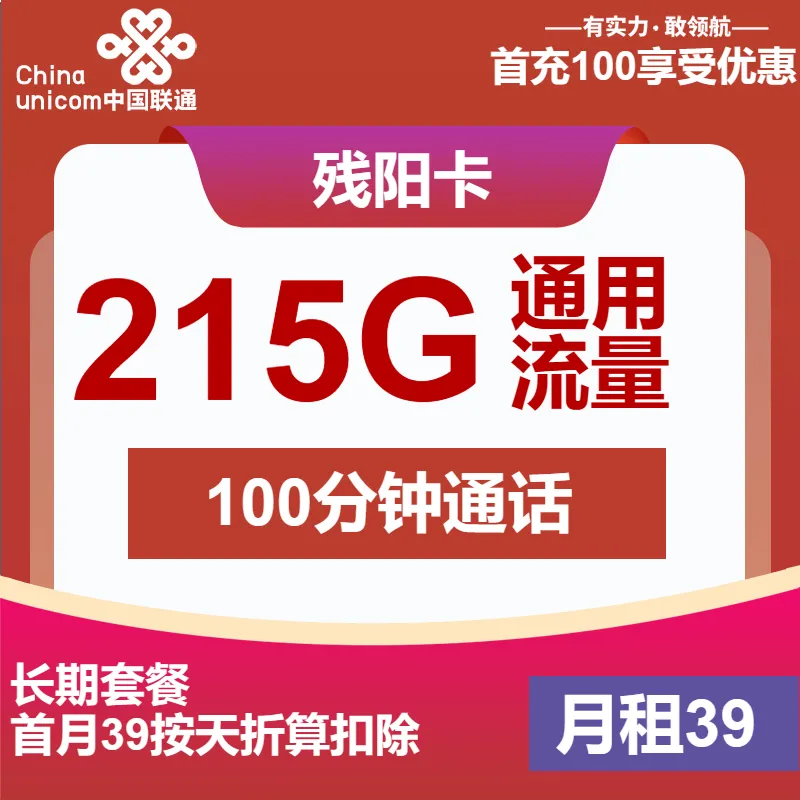 联通残阳卡