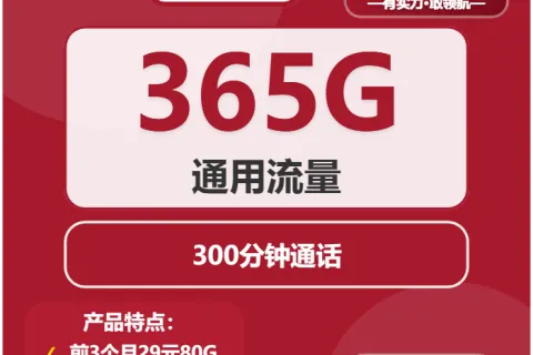 中国联通江影卡39元包365G通用+300分钟通话套餐概括