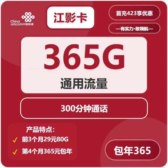 联通江影卡