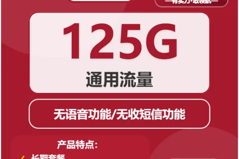 中国联通江水卡26元包125G+无语音功能套餐概括