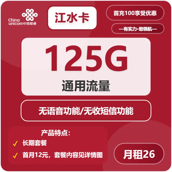 联通江水卡