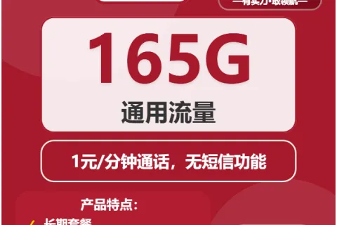 中国联通江河卡32元包165G+通话1元/分钟套餐概括