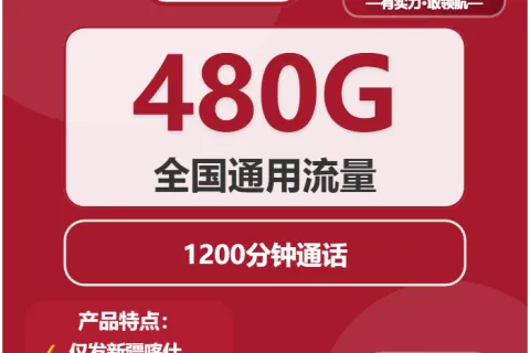 中国联通沐风卡52元包480G通用+1200分钟套餐概括