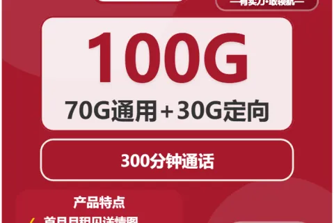 中国联通沙棘卡19元包70G通用+30G定向+300分钟通话套餐概括