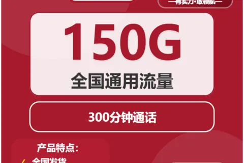 中国联通沙洲卡29元包150G通用+300分钟套餐概括