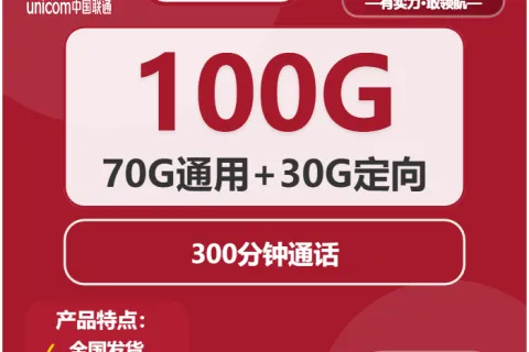 中国联通沙砾卡19元包70G通用+30G定向+300分钟套餐概括