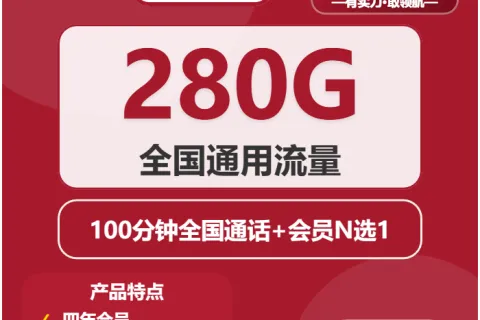 中国联通浪花卡39元包280G通用+100分钟+会员套餐概括