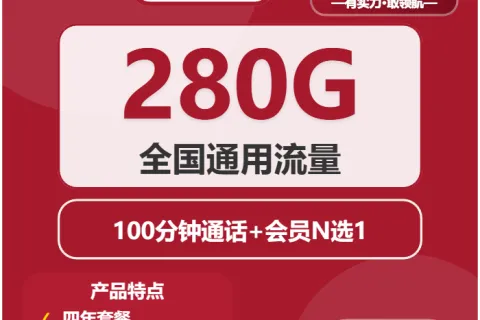 中国联通浪鲸卡39元包280G通用+100分钟+会员套餐概括