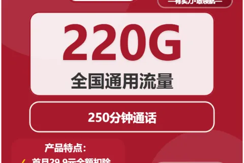 中国联通清曜卡29.9元包220G通用+250分钟+会员套餐概括
