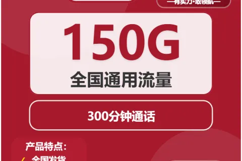 中国联通清江卡29元包150G通用+300分钟套餐概括