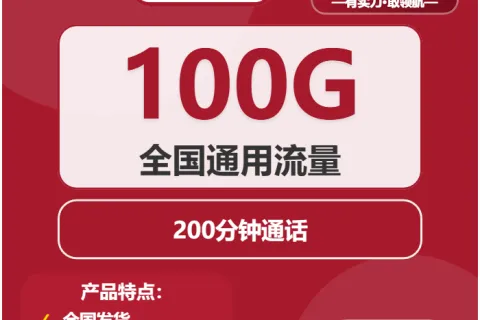 中国联通清沐卡29元包100G通用+200分钟套餐概括