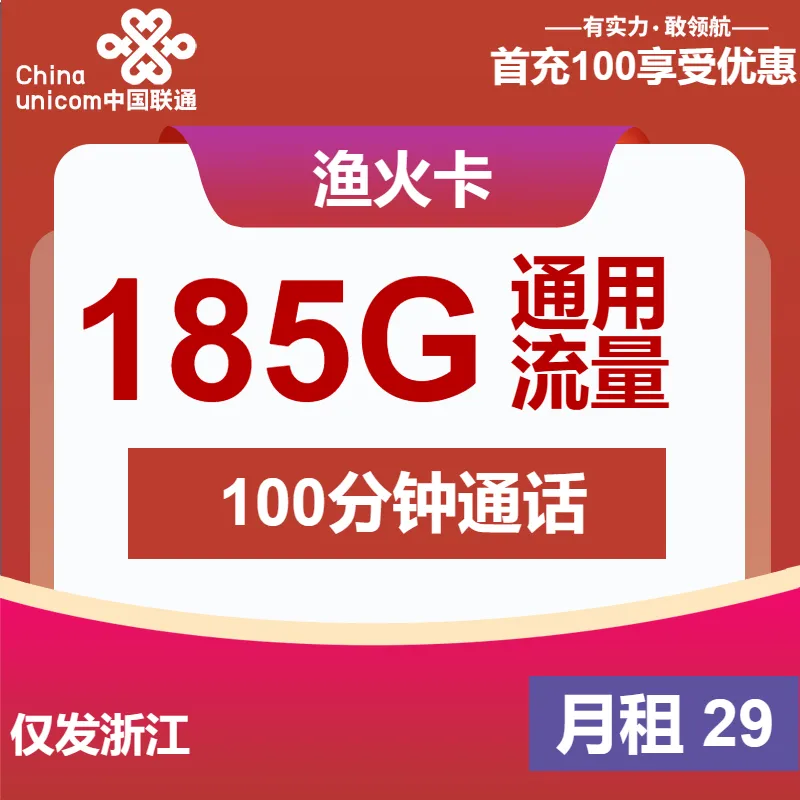 联通渔火卡