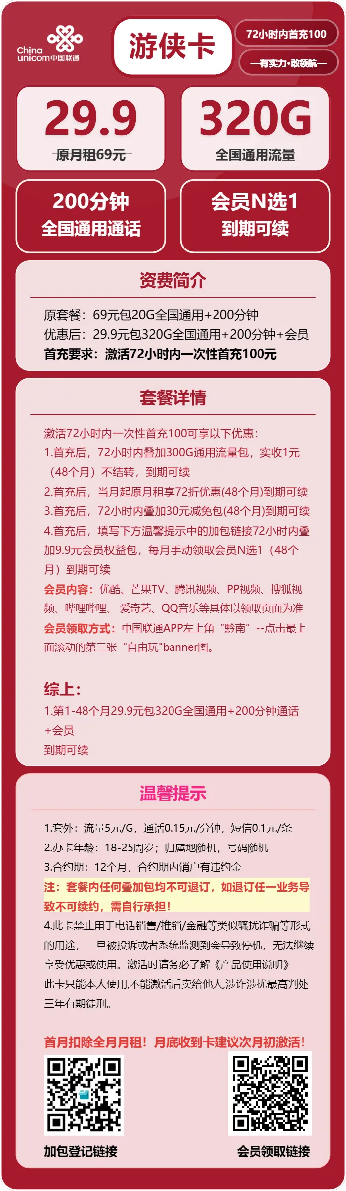 联通游侠卡