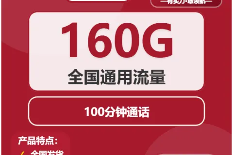 中国联通潮生卡29元包160G通用+100分钟套餐概括
